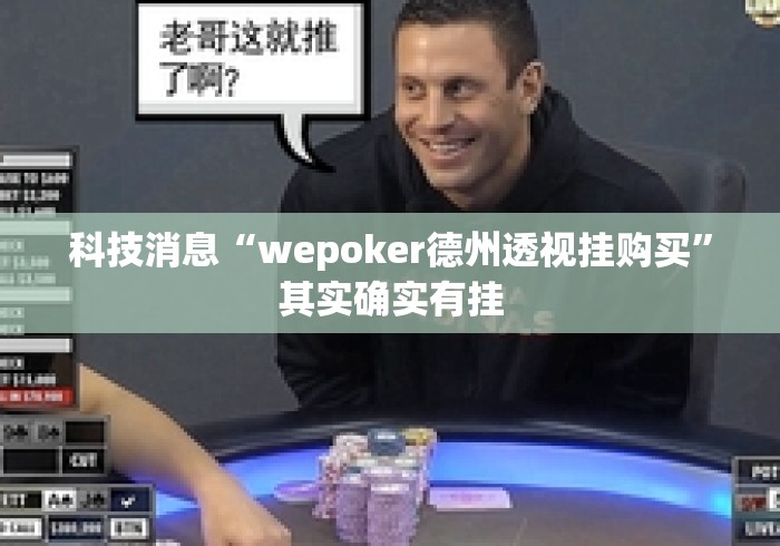 科技消息“wepoker德州透视挂购买”其实确实有挂