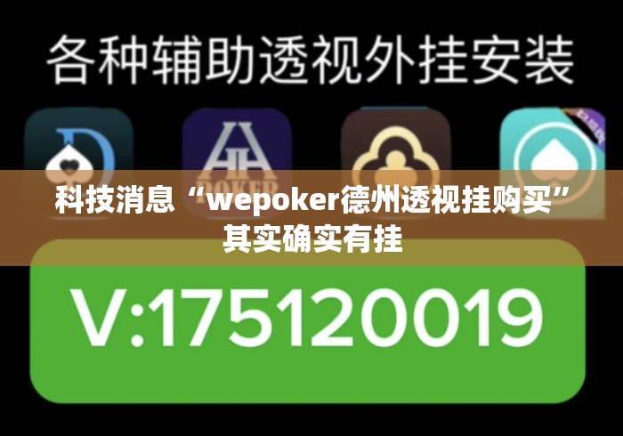 科技消息“wepoker德州透视挂购买”其实确实有挂