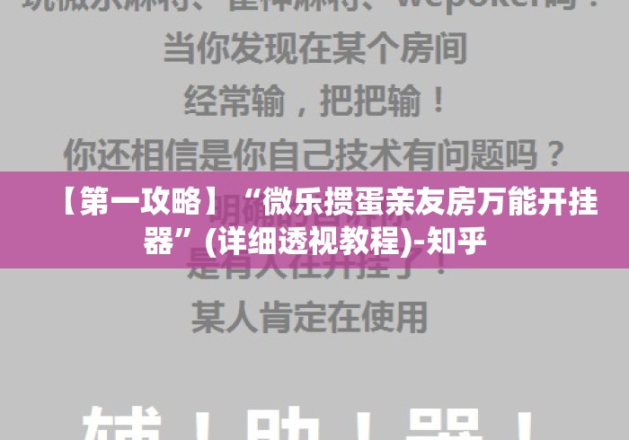 【第一攻略】“微乐掼蛋亲友房万能开挂器	”(详细透视教程)-知乎