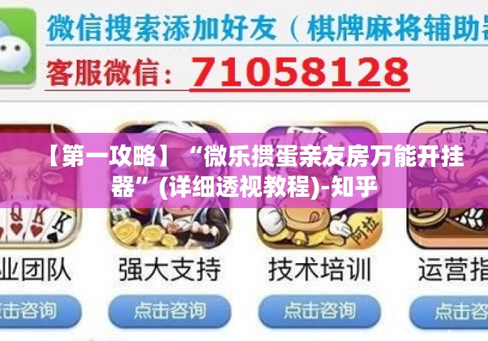【第一攻略】“微乐掼蛋亲友房万能开挂器”(详细透视教程)-知乎