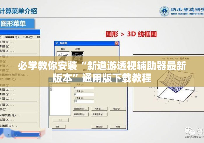 必学教你安装“新道游透视辅助器最新版本”通用版下载教程