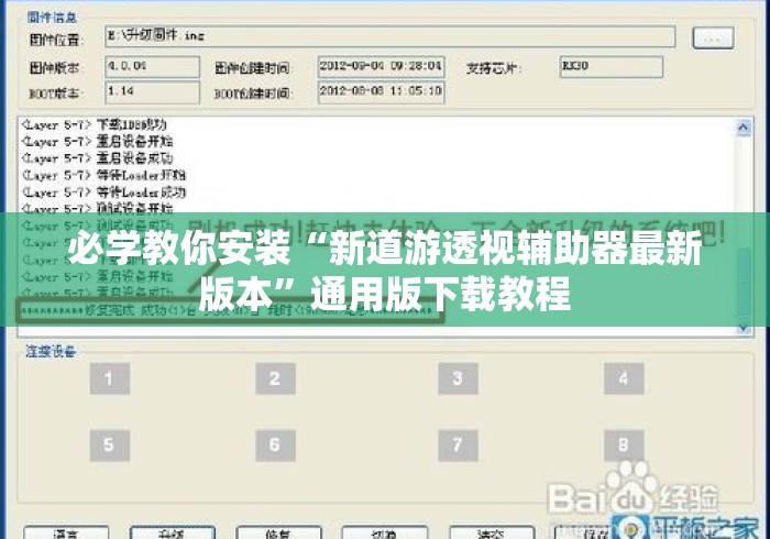 必学教你安装“新道游透视辅助器最新版本”通用版下载教程