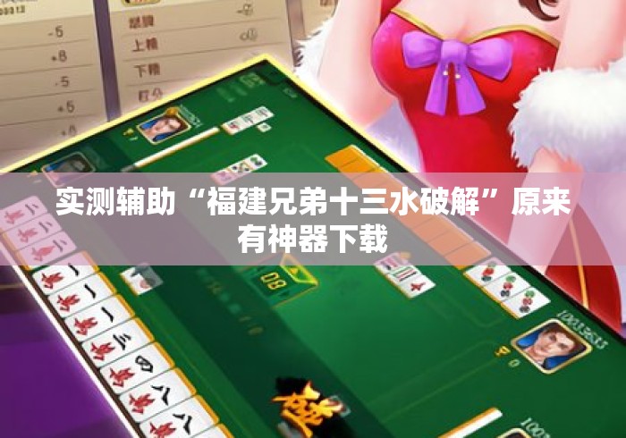 实测辅助“福建兄弟十三水破解	”原来有神器下载