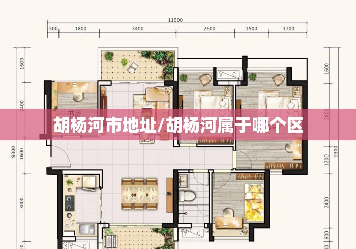 胡杨河市地址/胡杨河属于哪个区 胡杨河市地址/胡杨河属于哪个区