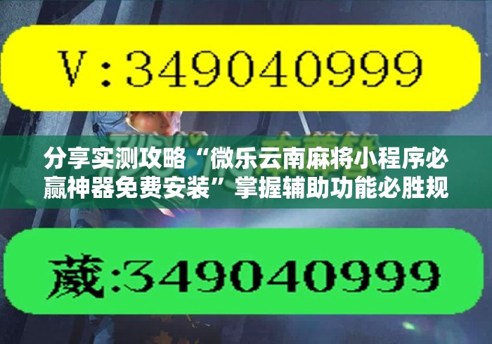 分享实测攻略“微乐云南麻将小程序必赢神器免费安装”掌握辅助功能必胜规则