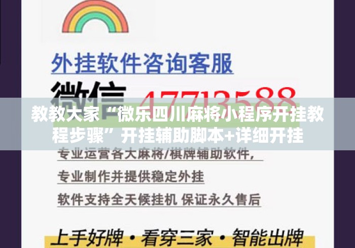 教教大家“微乐四川麻将小程序开挂教程步骤	”开挂辅助脚本+详细开挂