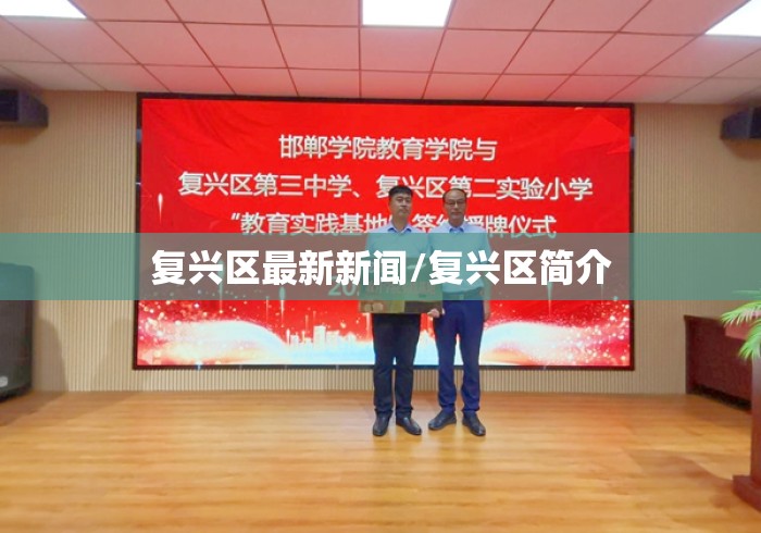 复兴区最新新闻/复兴区简介
