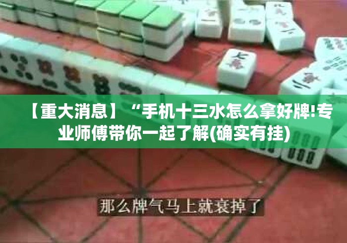 【重大消息】“手机十三水怎么拿好牌!专业师傅带你一起了解(确实有挂) 【重大消息】“手机十三水怎么拿好牌!专业师傅带你一起了解(确实有挂)