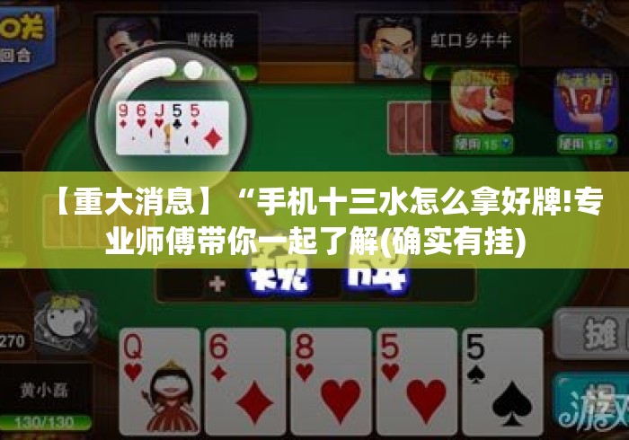 【重大消息】“手机十三水怎么拿好牌!专业师傅带你一起了解(确实有挂) 【重大消息】“手机十三水怎么拿好牌!专业师傅带你一起了解(确实有挂)