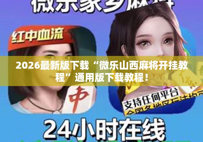 2026最新版下载“微乐山西麻将开挂教程”通用版下载教程！