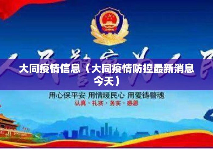 大同疫情信息(大同疫情防控最新消息今天) 大同疫情信息(大同疫情防控最新消息今天)