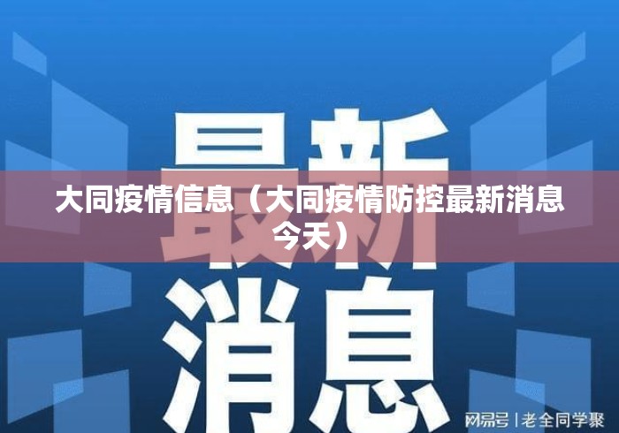 大同疫情信息(大同疫情防控最新消息今天) 大同疫情信息(大同疫情防控最新消息今天)