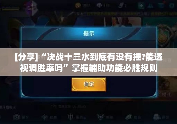 [分享]“决战十三水到底有没有挂?能透视调胜率吗”掌握辅助功能必胜规则