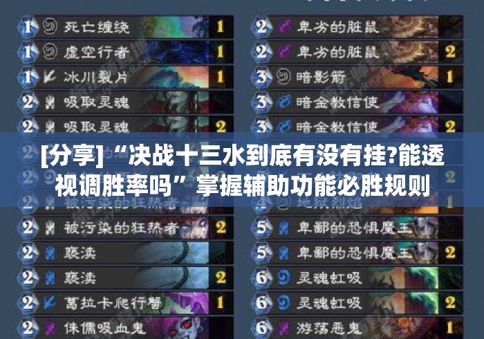 [分享]“决战十三水到底有没有挂?能透视调胜率吗”掌握辅助功能必胜规则