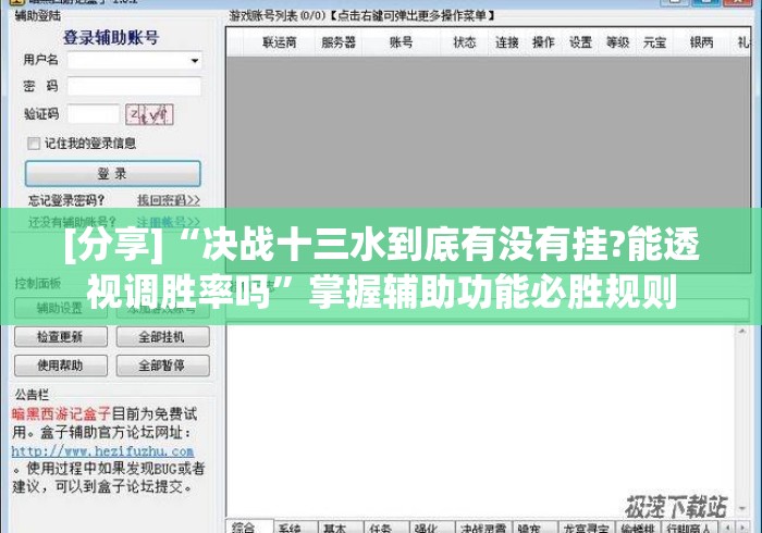 [分享]“决战十三水到底有没有挂?能透视调胜率吗	”掌握辅助功能必胜规则