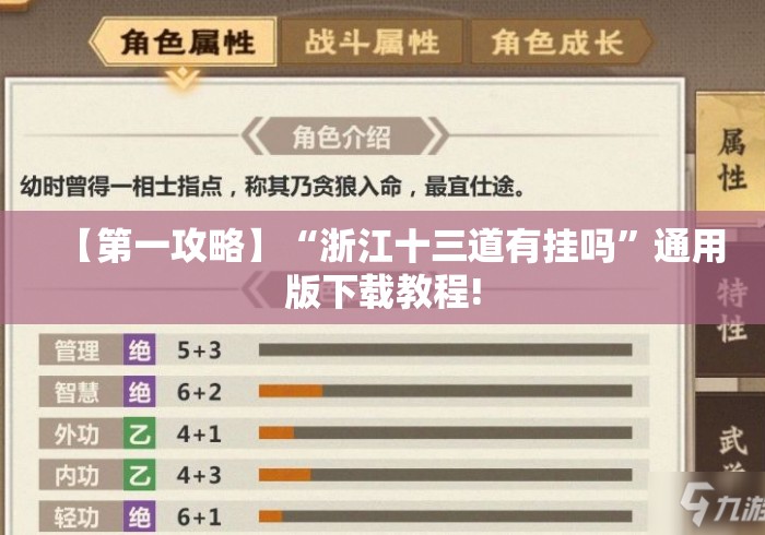 【第一攻略】“浙江十三道有挂吗	”通用版下载教程!