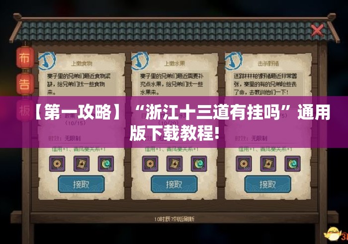 【第一攻略】“浙江十三道有挂吗”通用版下载教程!