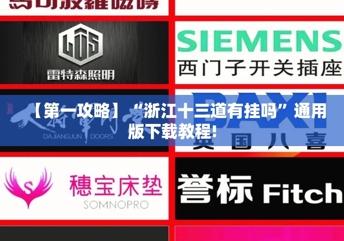 【第一攻略】“浙江十三道有挂吗”通用版下载教程!