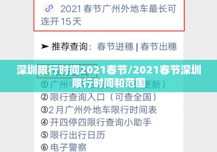 深圳限行时间2021春节/2021春节深圳限行时间和范围