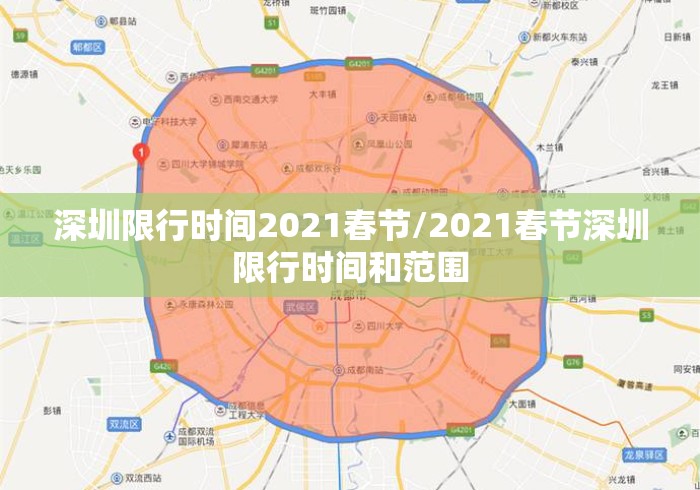 深圳限行时间2021春节/2021春节深圳限行时间和范围