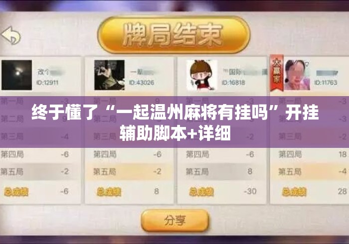 终于懂了“一起温州麻将有挂吗”开挂辅助脚本+详细