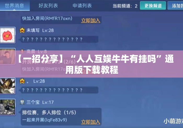 【一招分享】“人人互娱牛牛有挂吗	”通用版下载教程
