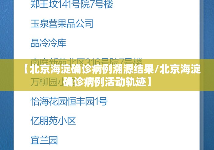 【北京海淀确诊病例溯源结果/北京海淀确诊病例活动轨迹】 【北京海淀确诊病例溯源结果/北京海淀确诊病例活动轨迹】