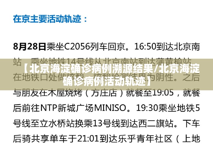 【北京海淀确诊病例溯源结果/北京海淀确诊病例活动轨迹】 【北京海淀确诊病例溯源结果/北京海淀确诊病例活动轨迹】