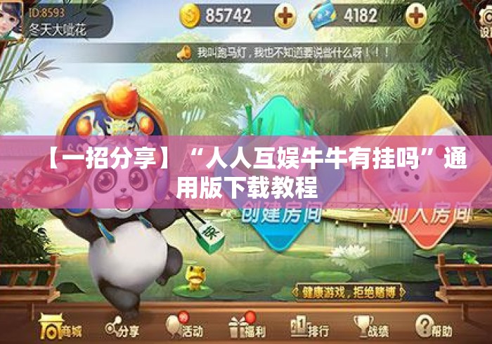 【一招分享】“人人互娱牛牛有挂吗”通用版下载教程