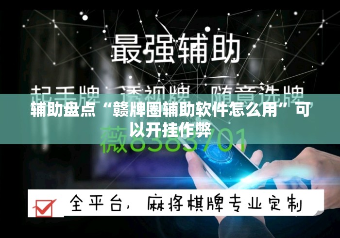 辅助盘点“赣牌圈辅助软件怎么用	”可以开挂作弊