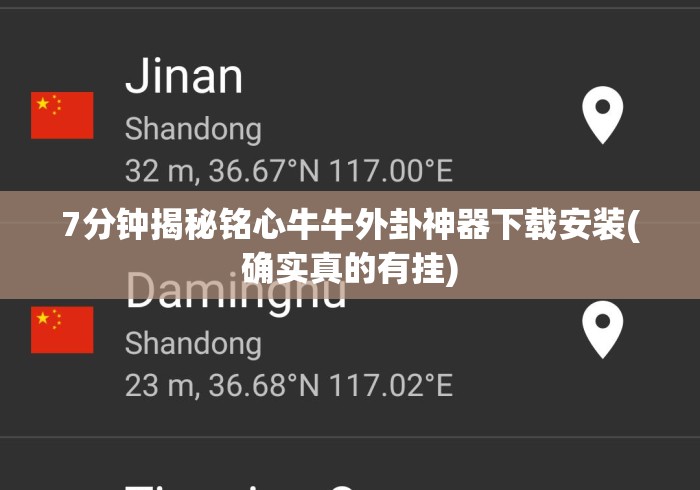 7分钟揭秘铭心牛牛外卦神器下载安装(确实真的有挂) 7分钟揭秘铭心牛牛外卦神器下载安装(确实真的有挂)