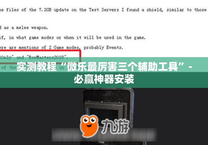 实测教程“微乐最厉害三个辅助工具	”-必赢神器安装