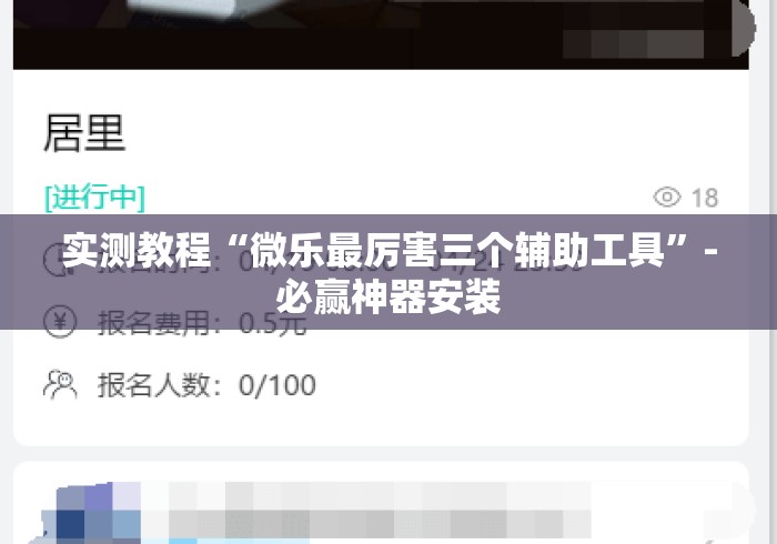 实测教程“微乐最厉害三个辅助工具”-必赢神器安装
