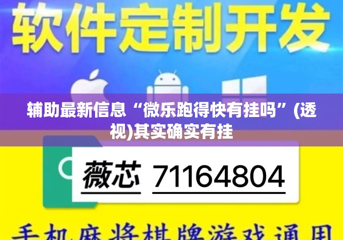 辅助最新信息“微乐跑得快有挂吗”(透视)其实确实有挂