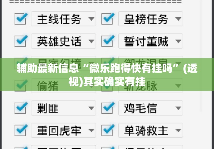 辅助最新信息“微乐跑得快有挂吗	”(透视)其实确实有挂