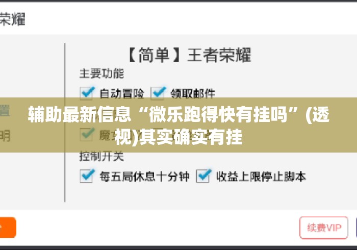辅助最新信息“微乐跑得快有挂吗	”(透视)其实确实有挂