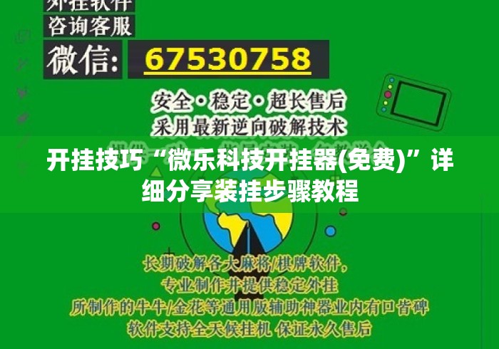 开挂技巧“微乐科技开挂器(免费)”详细分享装挂步骤教程