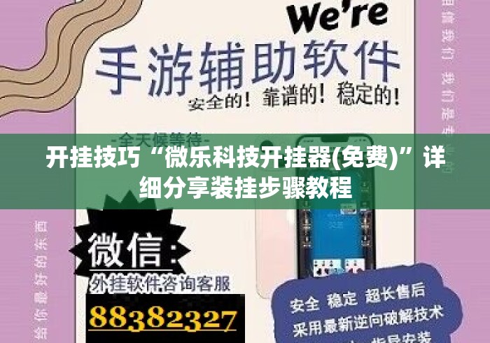开挂技巧“微乐科技开挂器(免费)”详细分享装挂步骤教程
