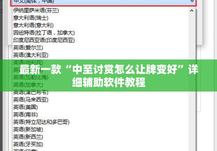 最新一款“中至讨赏怎么让牌变好”详细辅助软件教程
