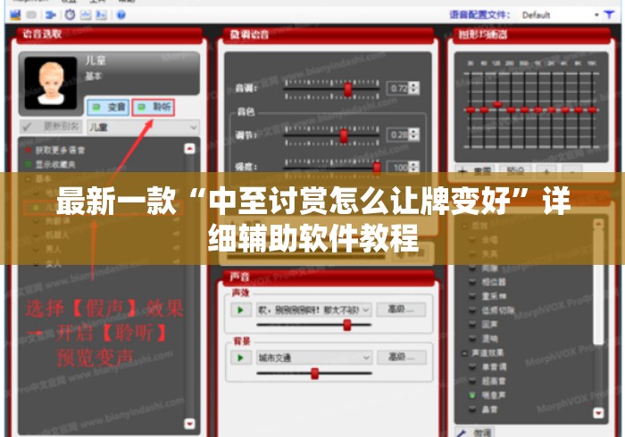 最新一款“中至讨赏怎么让牌变好”详细辅助软件教程
