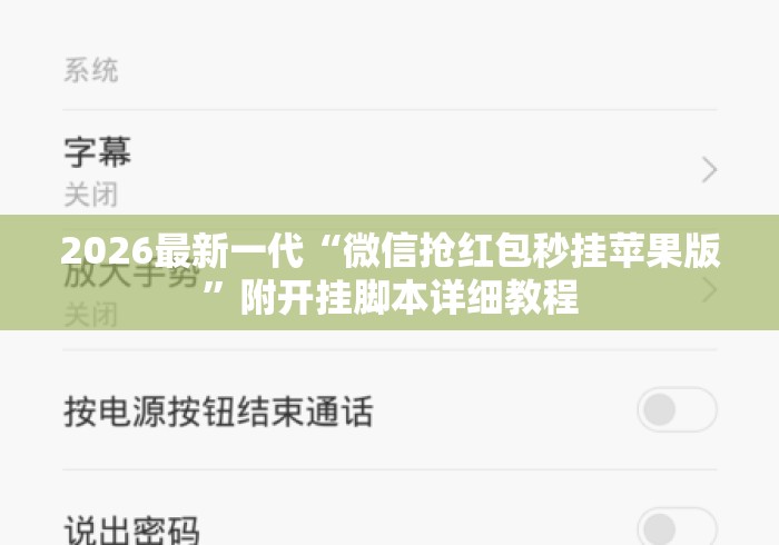 2026最新一代“微信抢红包秒挂苹果版”附开挂脚本详细教程