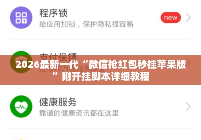 2026最新一代“微信抢红包秒挂苹果版”附开挂脚本详细教程