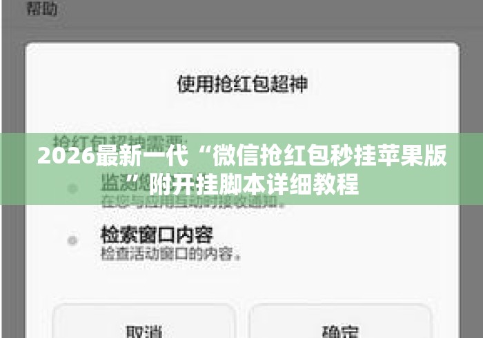 2026最新一代“微信抢红包秒挂苹果版	”附开挂脚本详细教程