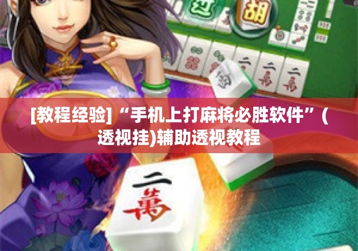 [教程经验]“手机上打麻将必胜软件”(透视挂)辅助透视教程