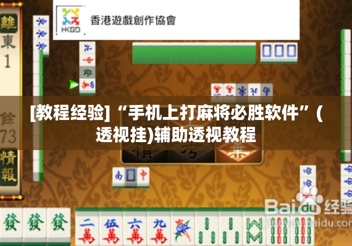 [教程经验]“手机上打麻将必胜软件”(透视挂)辅助透视教程