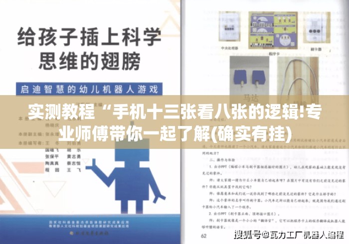 实测教程“手机十三张看八张的逻辑!专业师傅带你一起了解(确实有挂) 实测教程“手机十三张看八张的逻辑!专业师傅带你一起了解(确实有挂)