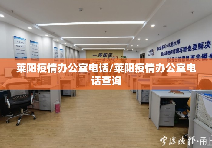 莱阳疫情办公室电话/莱阳疫情办公室电话查询 莱阳疫情办公室电话/莱阳疫情办公室电话查询