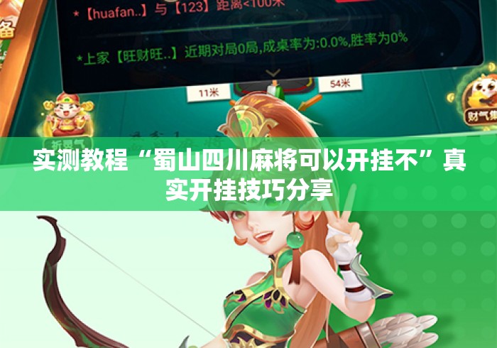 实测教程“蜀山四川麻将可以开挂不”真实开挂技巧分享