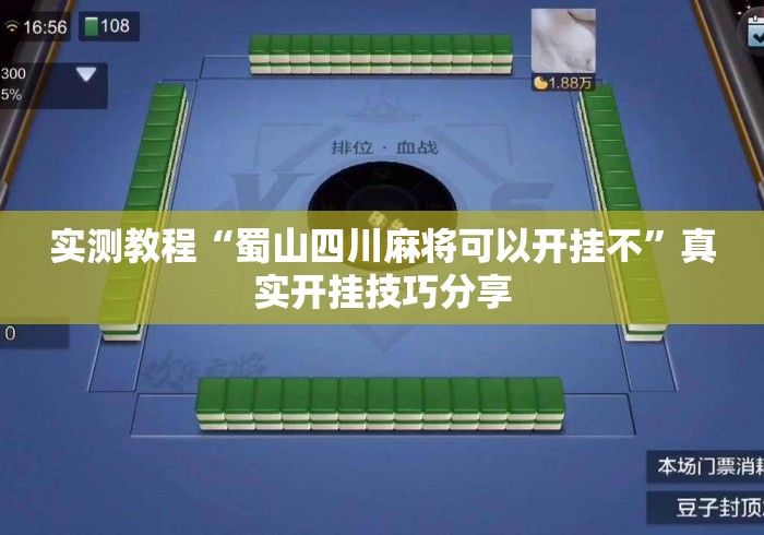 实测教程“蜀山四川麻将可以开挂不	”真实开挂技巧分享