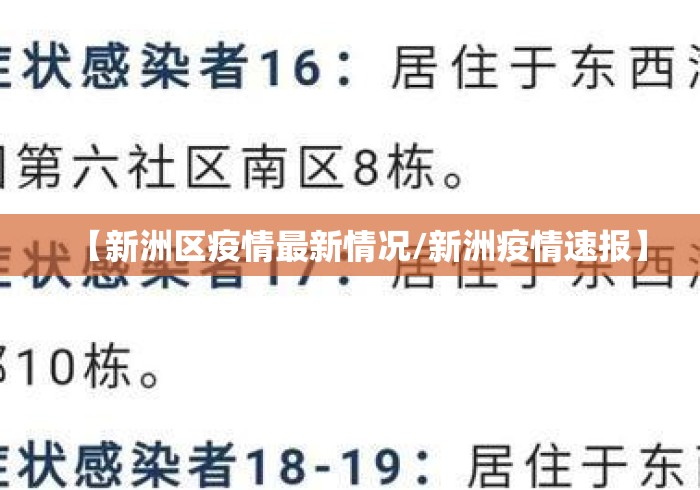 【新洲区疫情最新情况/新洲疫情速报】